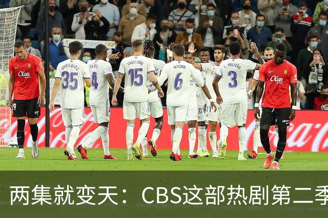 两集就变天：CBS这部热剧第二季不按套路出牌了