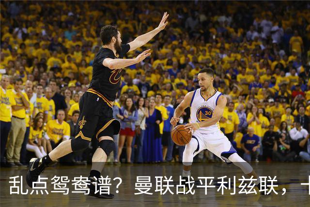 乱点鸳鸯谱？曼联战平利兹联，卡里克奇葩战术引发球迷炮轰