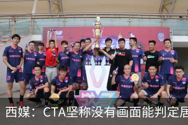 西媒：CTA坚称没有画面能判定居莱尔动作 塞维很不满要求提供录音